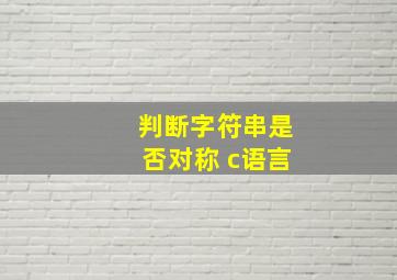 判断字符串是否对称 c语言